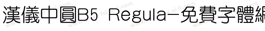 汉仪中圆B5 Regula字体转换